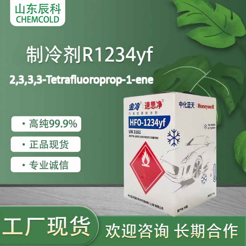 四氟丙烯R1234yf制冷剂产品图片
