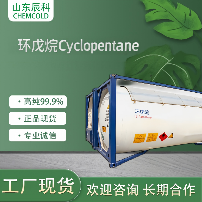 环戊烷制冷剂产品图片